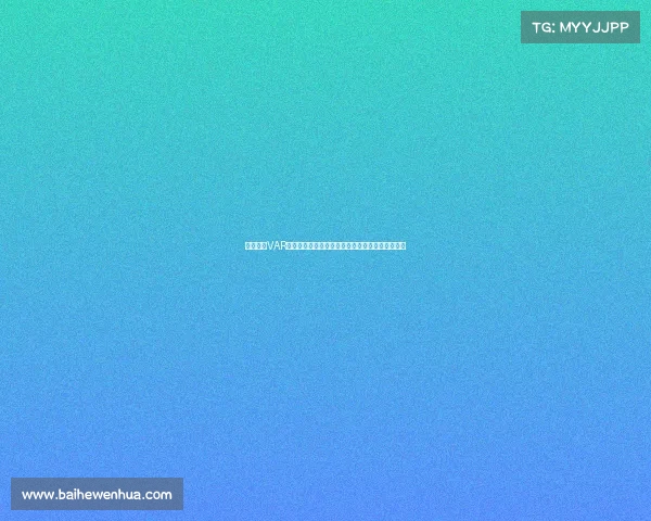 欧冠赛场VAR技术的应用与争议分析：提升公平性还是引发质疑